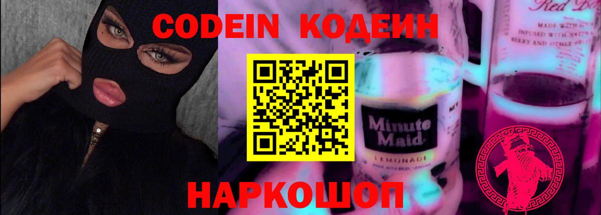 Кодеин Purple Drank Гатчина